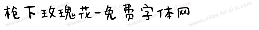 枪下玫瑰花字体转换