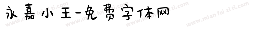 永嘉小王字体转换