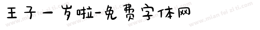 王子一岁啦字体转换