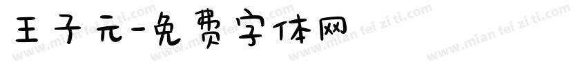 王子元字体转换