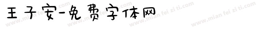 王子安字体转换