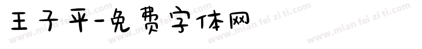王子平字体转换