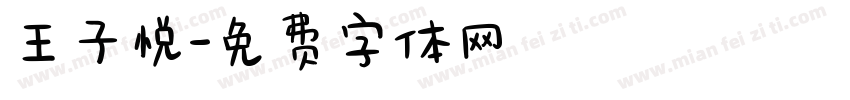王子悦字体转换