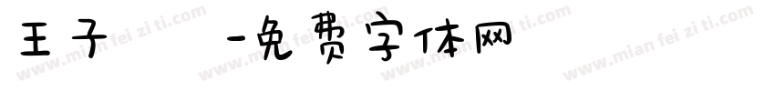 王子揚字体转换