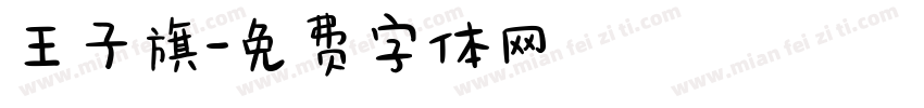 王子旗字体转换