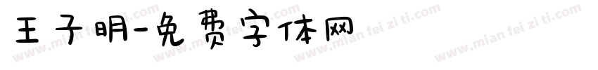 王子明字体转换