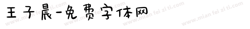 王子晨字体转换