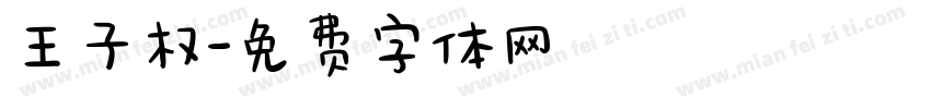 王子权字体转换