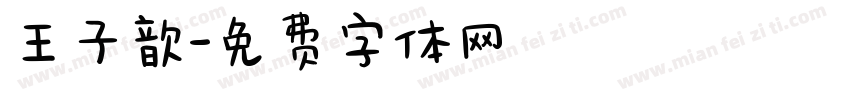 王子歆字体转换