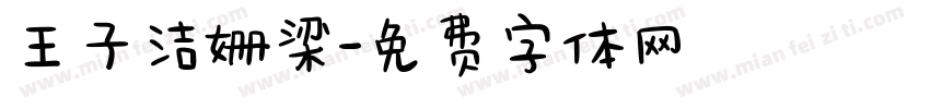王子洁姗梁字体转换