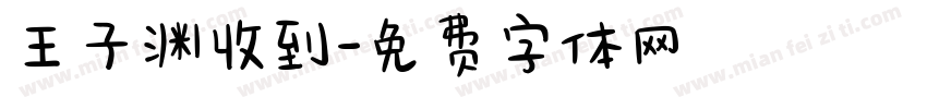王子渊收到字体转换