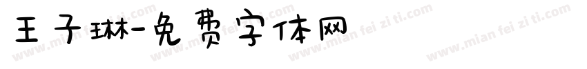 王子琳字体转换
