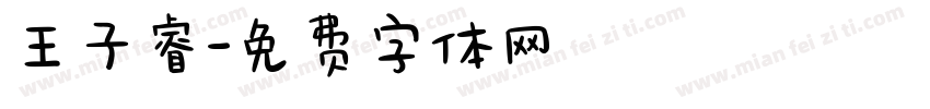 王子睿字体转换