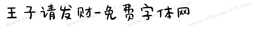 王子请发财字体转换