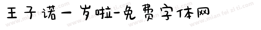 王子诺一岁啦字体转换
