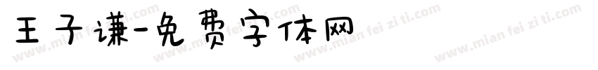 王子谦字体转换