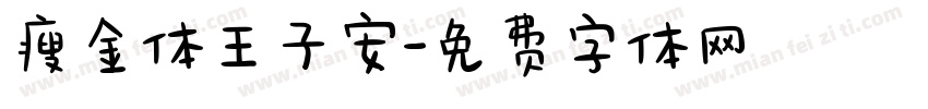 瘦金体王子安字体转换