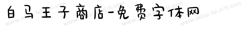 白马王子商店字体转换