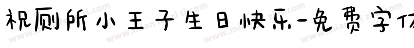 祝厕所小王子生日快乐字体转换