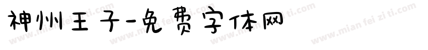 神州王子字体转换