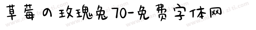 草莓の玫瑰兔70字体转换