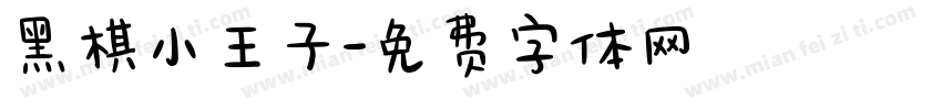 黑棋小王子字体转换