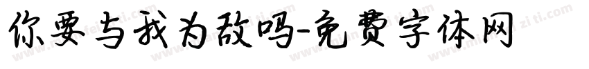 你要与我为敌吗字体转换