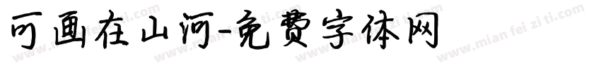 可画在山河字体转换