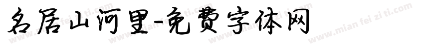 名居山河里字体转换