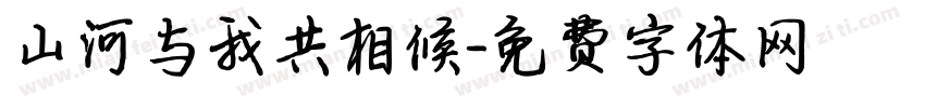 山河与我共相候字体转换