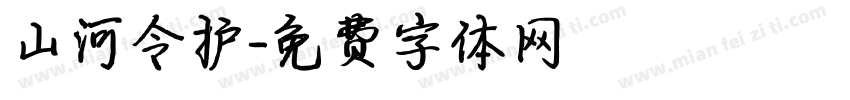 山河令护字体转换