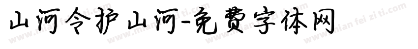 山河令护山河字体转换