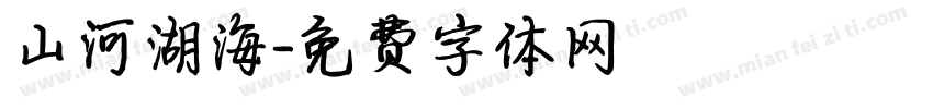 山河湖海字体转换