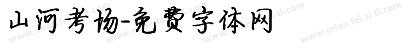 山河考场字体转换