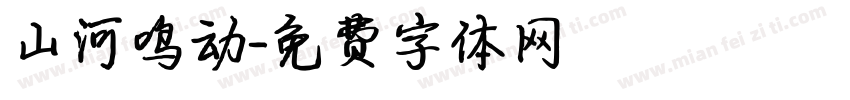 山河鸣动字体转换