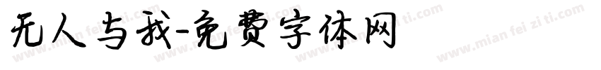 无人与我字体转换