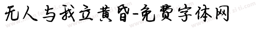 无人与我立黄昏字体转换