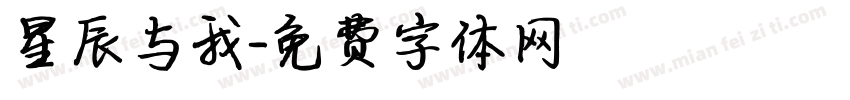星辰与我字体转换