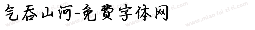 气吞山河字体转换