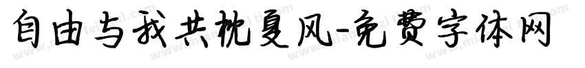 自由与我共枕夏风字体转换