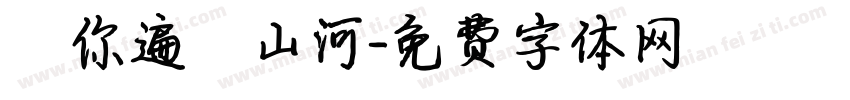 願你遍歷山河字体转换