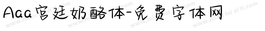 Aaa宫廷奶酪体字体转换