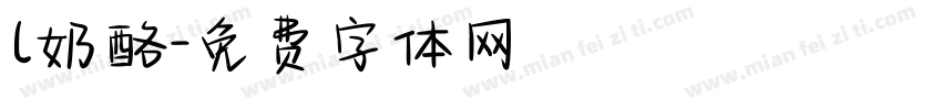 l奶酪字体转换