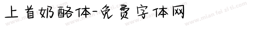 上首奶酪体字体转换