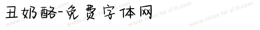 丑奶酪字体转换