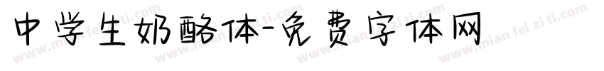 中学生奶酪体字体转换