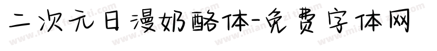 二次元日漫奶酪体字体转换