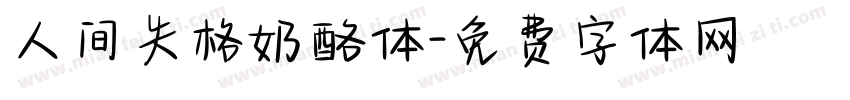 人间失格奶酪体字体转换