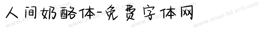 人间奶酪体字体转换