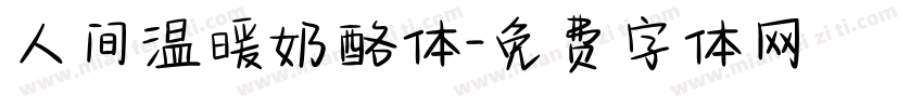 人间温暖奶酪体字体转换